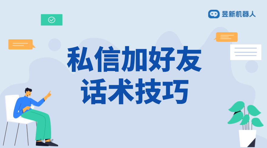 私信求加好友話(huà)術(shù)大全_大全中的多樣話(huà)術(shù) 客服話(huà)術(shù) 抖音私信話(huà)術(shù) 第1張