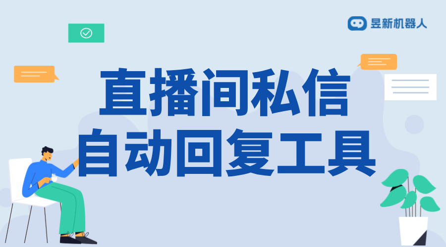 直播平臺自動回復小軟件制作_打造個性化回復軟件 直播自動回復軟件 私信自動回復機器人 第1張