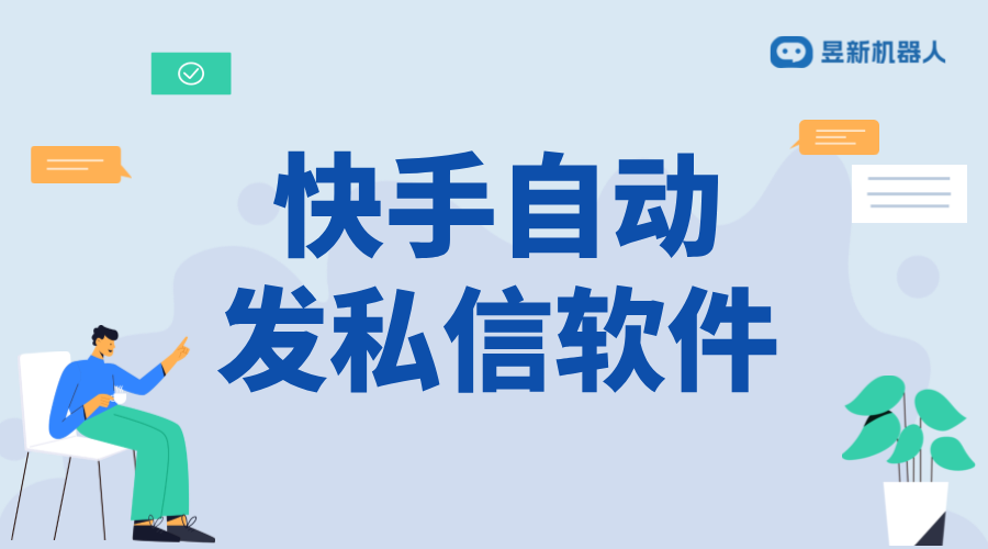 快手私信自動(dòng)回復(fù)軟件：人工智能獲取流量的新方式