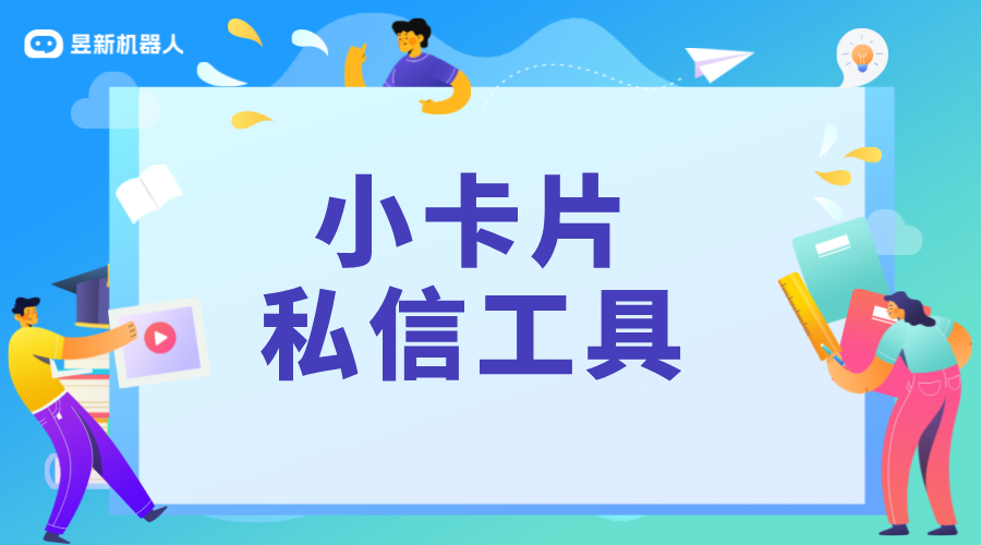 抖音私信卡片怎么做用什么工具？制作私信卡片的指南 抖音私信軟件助手 抖音私信回復軟件 第1張