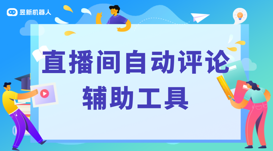 抖音直播間自動評論神器_提升直播間活躍度的輔助工具	 自動評論軟件 自動評論工具 直播自動回復軟件 第1張