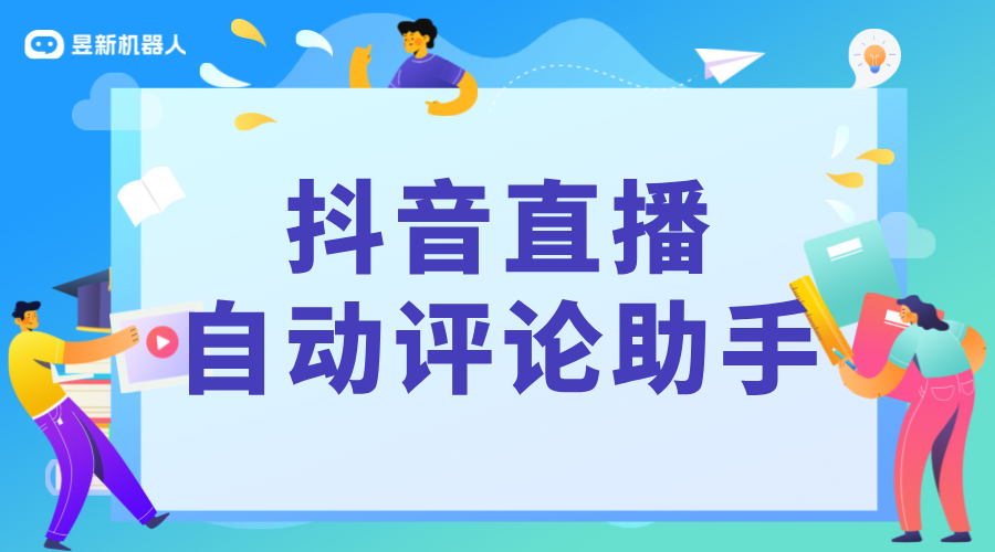 直播評論自動回復軟件_提升直播互動效果的工具 直播自動回復軟件 私信自動回復機器人 第1張