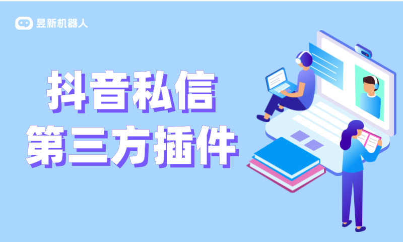 抖音私信接入第三方系統_實現高效信息整合與傳遞 私信自動回復機器人 抖音客服系統 第1張