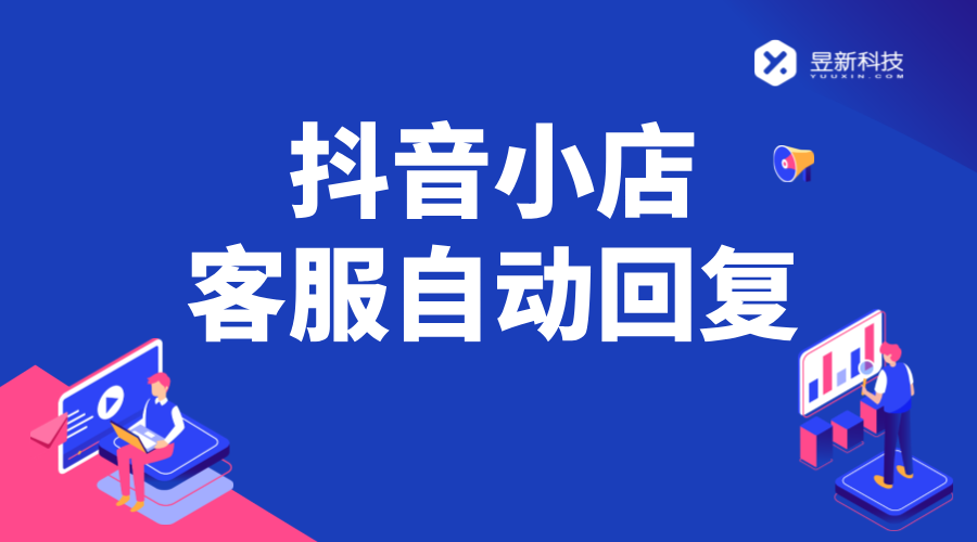 抖音小店離線客服設置智能回復_優化離線客服服務 智能客服機器人 抖音客服系統 私信接入智能客服怎么設置 第1張