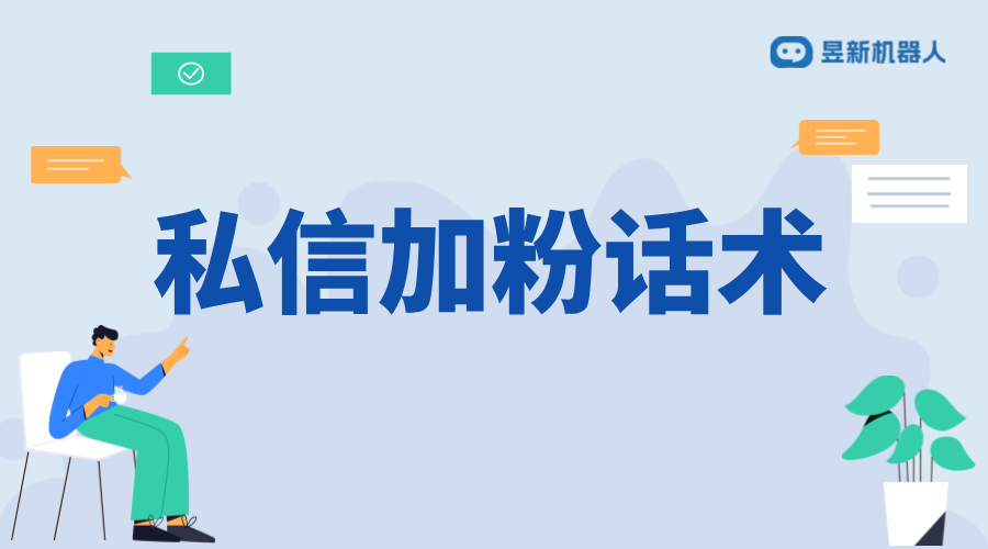 抖音私信加V認(rèn)證話術(shù)_提升信任度，增強(qiáng)品牌形象