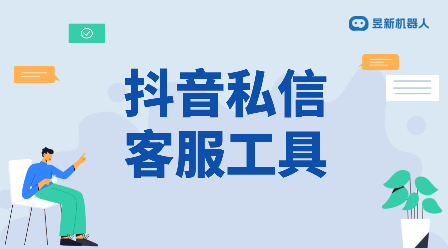 抖音私信工具收費標準與選擇建議_合理投入，提升營銷效果 抖音私信回復軟件 抖音客服系統 私信自動回復機器人 第1張