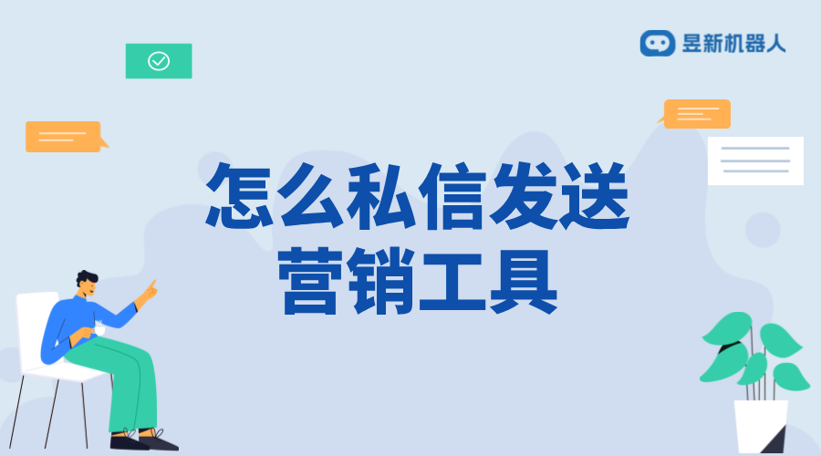 怎么私信發(fā)送營(yíng)銷工具_(dá)利用私信發(fā)送營(yíng)銷工具的技巧與方法	