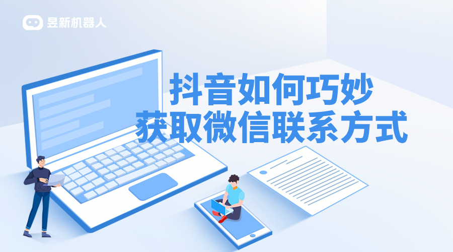 抖音智能客服怎么添加微信_合規操作，引導用戶轉化