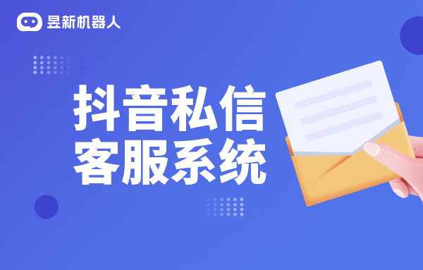 抖音私聊怎么開通智能客服_開啟智能化客戶服務新篇章 抖音客服系統 抖音智能客服 私信接入智能客服怎么設置 第1張