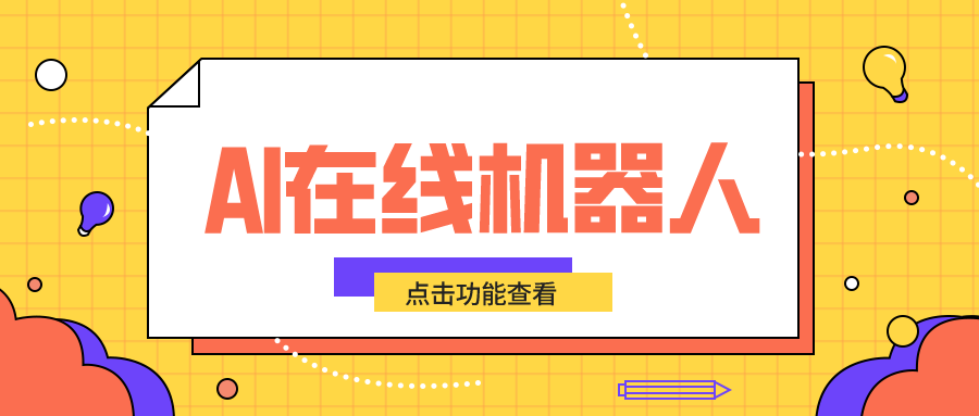 ai在線聊天_智能客服提升商家服務效率新方式	 AI機器人客服 智能客服機器人 第1張