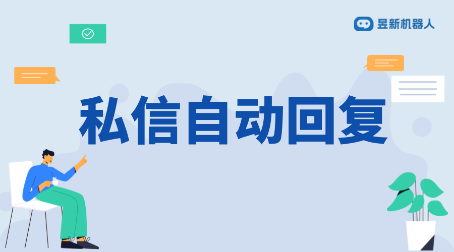 私信自動(dòng)回復(fù)第三方軟件_提升客服響應(yīng)速度與質(zhì)量 私信自動(dòng)回復(fù)機(jī)器人 自動(dòng)私信軟件 第1張