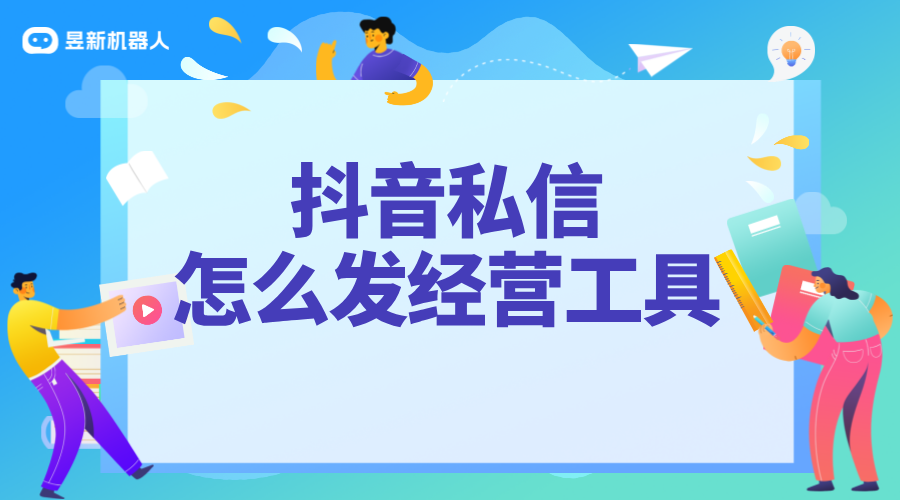 如何私信發(fā)經(jīng)營(yíng)工具_(dá)合規(guī)操作，助力業(yè)務(wù)推廣