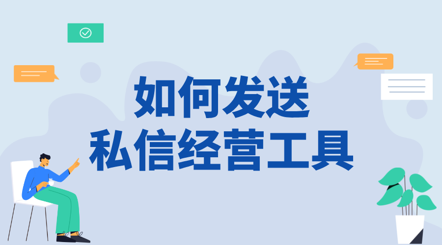 怎樣私信發送經營工具信息_精準推送營銷內容的技巧	