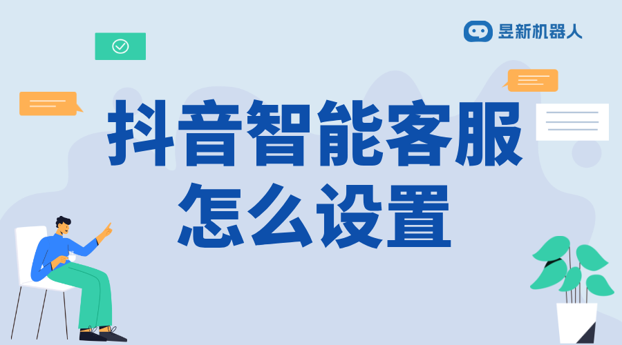 抖音怎么取消智能客服功能呢_輕松關閉，恢復人工服務 抖音智能客服 私信接入智能客服怎么設置 第1張