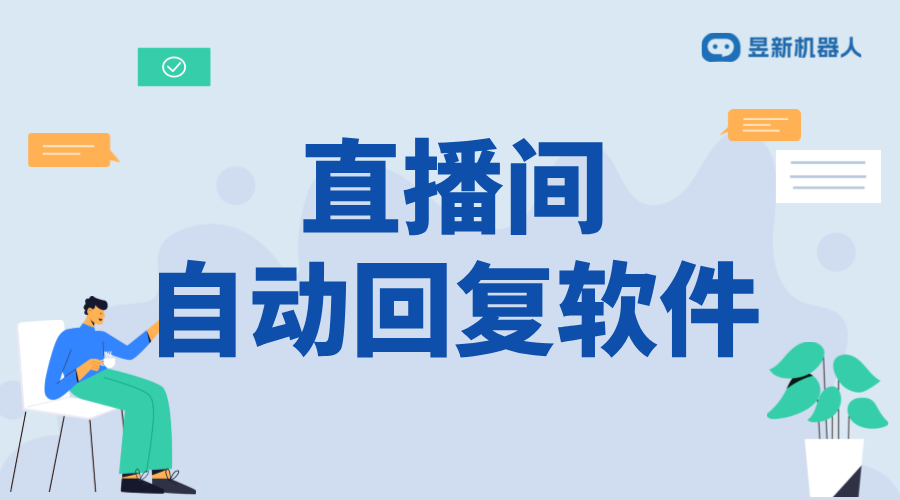 直播打招呼自動回復(fù)軟件有哪些_優(yōu)化體驗互動提升轉(zhuǎn)化率