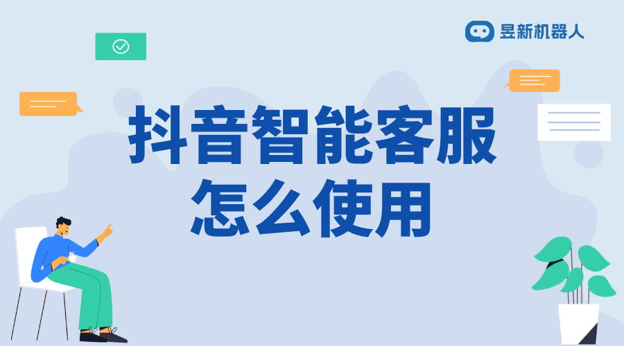 抖音智能客服怎么使用_詳細教程與功能介紹 抖音客服系統 抖音智能客服 第1張