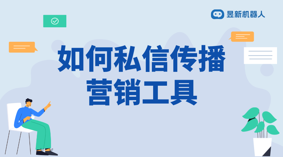 如何私信傳播營銷工具呢_提升推廣效果的實(shí)用方法