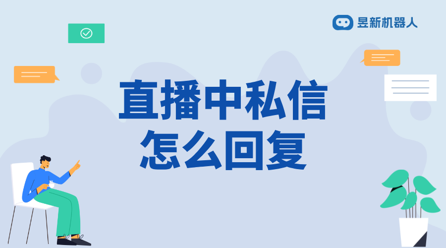 視頻號直播中怎么回復私信_實時回復，增強互動效果 視頻號自動回復 自動私信軟件 第1張