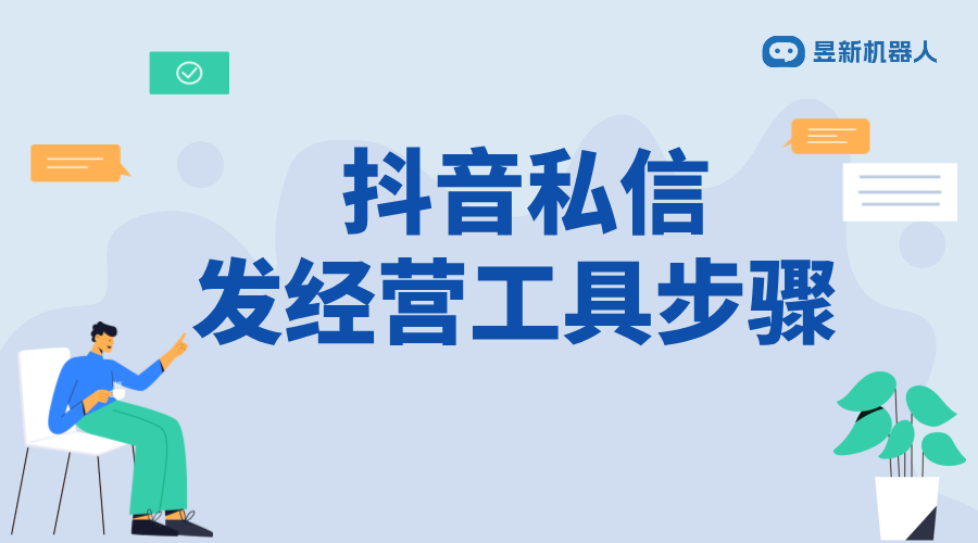 如何開通私信經(jīng)營工具功能_助力商戶私域流量的應(yīng)用技巧