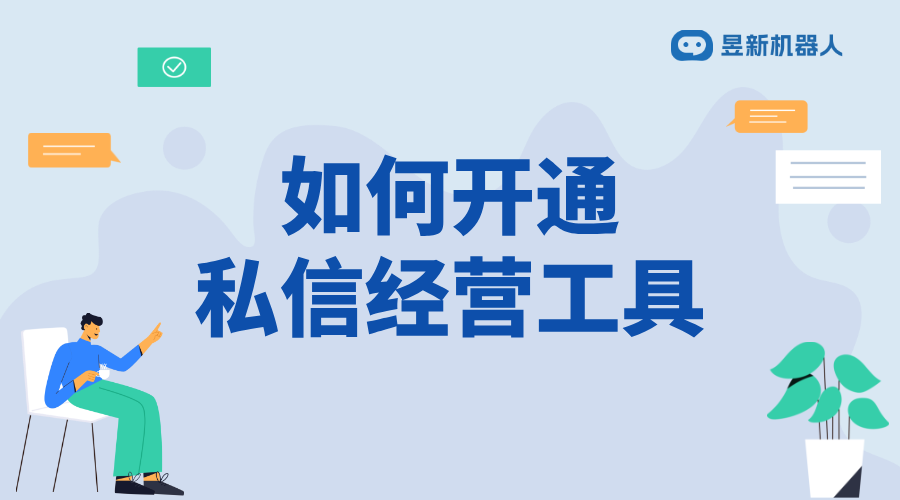 企業號私信怎么添加經營工具呢_操作步驟與注意事項