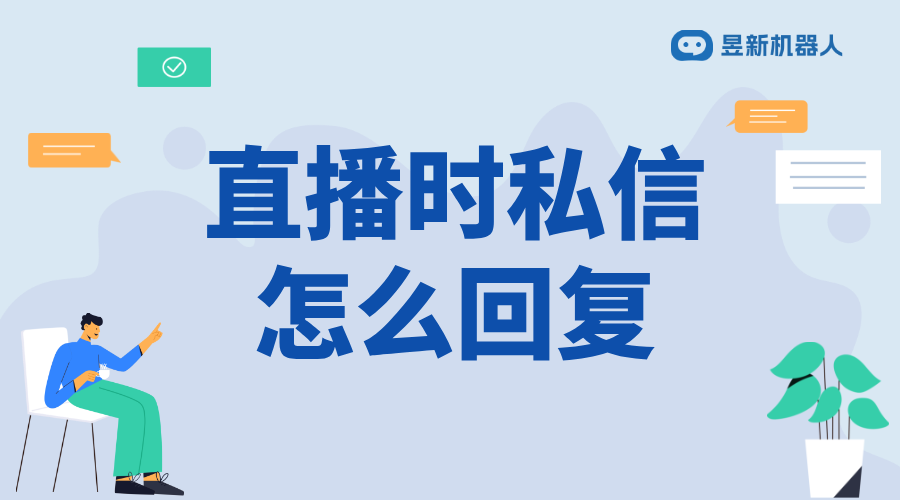 微信視頻號直播中怎么回復私信_高效回復，提升直播互動體驗