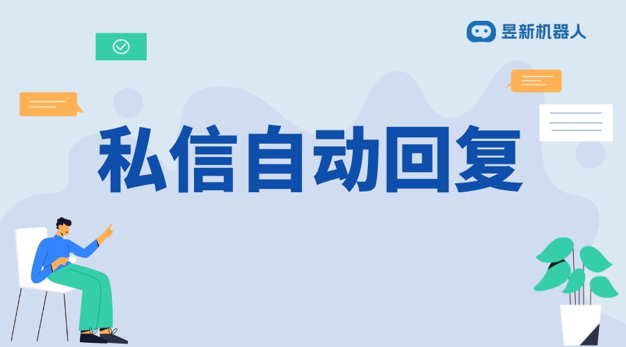 關注之后自動回復_優化客戶服務體驗的便捷設置方法 自動私信軟件 私信自動回復機器人 第1張