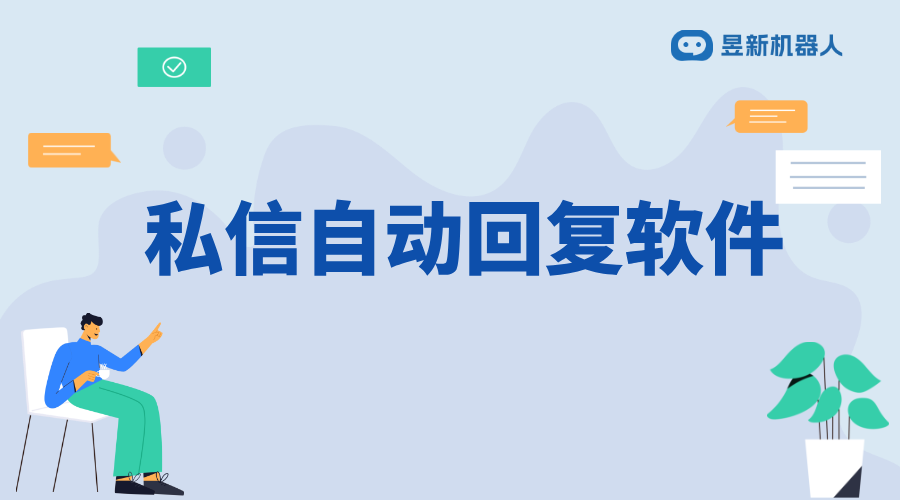 集中回復(fù)私信軟件_幫助商家高效處理多平臺(tái)信息的工具	 自動(dòng)私信軟件 抖音私信回復(fù)軟件 第1張