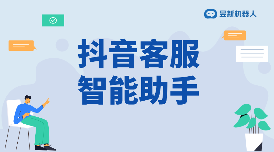 抖音怎么只有智能客服_常見問題和解決方案的實用指引 抖音智能客服 抖音客服系統(tǒng) 第1張