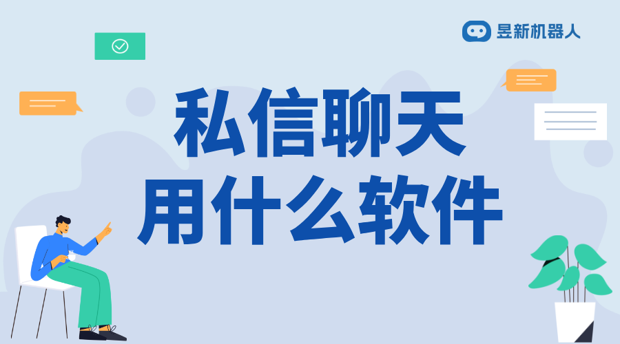 可以私信視頻聊天的軟件_滿足商家實時互動需求的應用選擇 批量私信軟件 一鍵發私信軟件 第1張