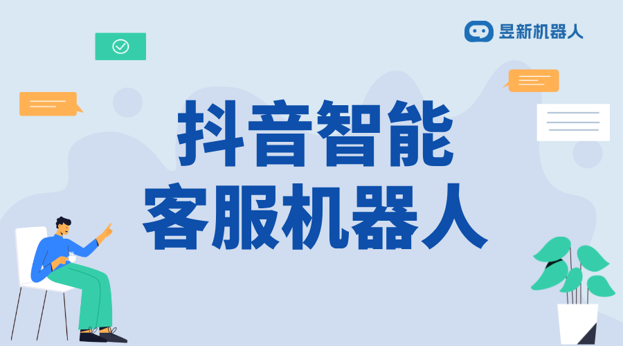 抖音客服機器人哪個好_選擇合適的機器人提高客戶滿意度	 抖音客服系統 AI機器人客服 第1張