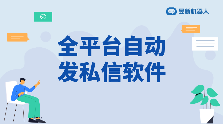 全平臺自動發私信軟件_增強客戶粘性的有效途徑_助力商家高效管理互動 自動私信軟件 私信自動回復機器人 第1張