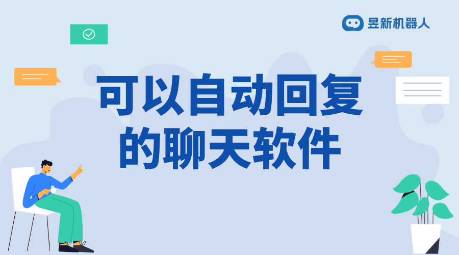 AI智能回復(fù)自動聊天_為商家提供便捷溝通的解決方案 AI機(jī)器人客服 抖音客服系統(tǒng) 第1張