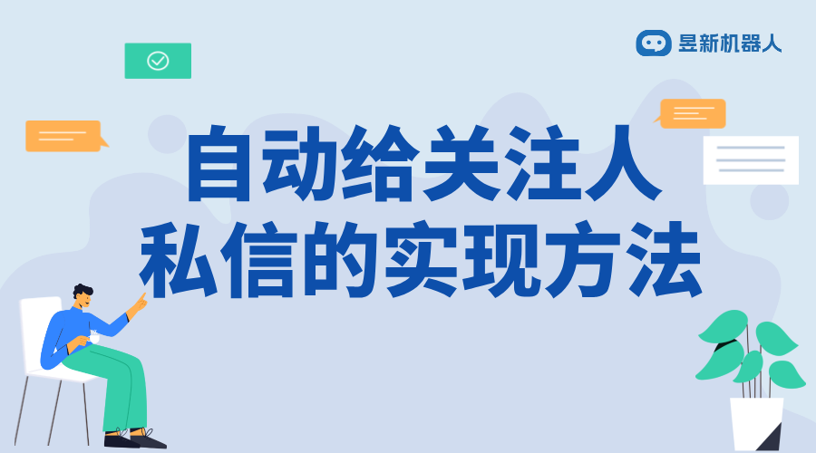 怎么設置關注自動發私信_優化用戶互動的功能設置步驟 自動私信軟件 批量私信軟件 第1張