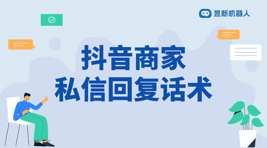 抖音后臺私信回復話術_幫助商家優化溝通的內容模板 抖音私信回復軟件 自動私信軟件 第1張