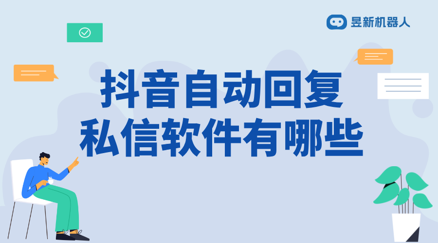 抖音直播間自動回復(fù)機器人_優(yōu)化直播互動的便捷功能工具 抖音私信回復(fù)軟件 私信自動回復(fù)機器人 第1張