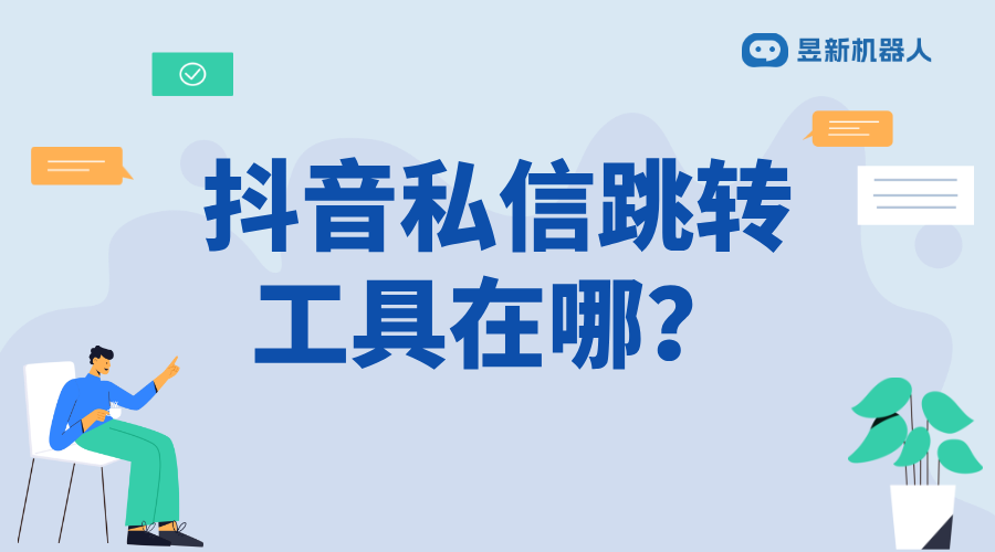 抖音私信跳轉工具_實現多平臺互動的功能解決方案 自動私信軟件 抖音私信軟件助手 第1張