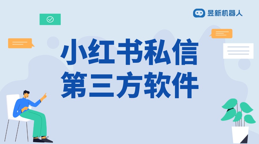 小紅書有人發(fā)私信說商業(yè)合作怎么回復(fù)_合理回復(fù)商業(yè)合作請求提高轉(zhuǎn)化 小紅書私信回復(fù)軟件 自動私信軟件 第1張