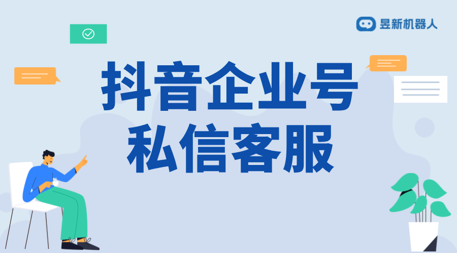 抖音企業號怎樣設置私信自動回復_通過自動回復提高企業號管理效率 抖音私信回復軟件 抖音客服系統 第1張