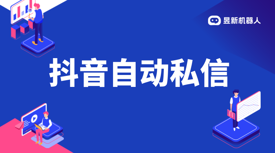 抖音自動私信腳本軟件有用嗎_評估腳本效果合理運用私信工具 抖音私信回復軟件 抖音客服系統 抖音私信軟件助手 第1張