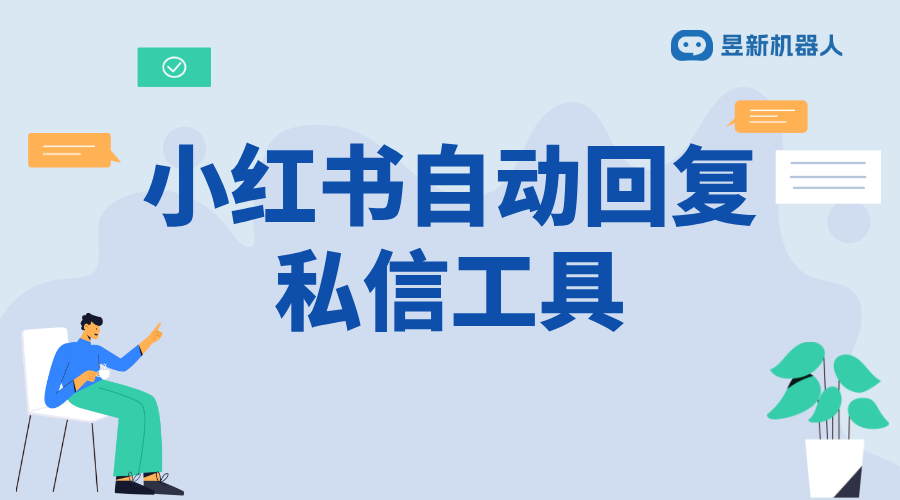 小紅書怎么回復私信手機號信息_安全回復私信手機號指南 小紅書私信回復軟件 自動私信軟件 第1張