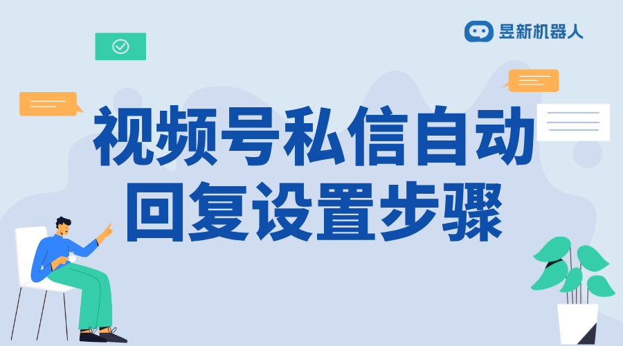 如何設置微信視頻號私信提醒功能關閉_關閉私信提醒步驟詳解 視頻號自動回復 一鍵發私信軟件 第1張