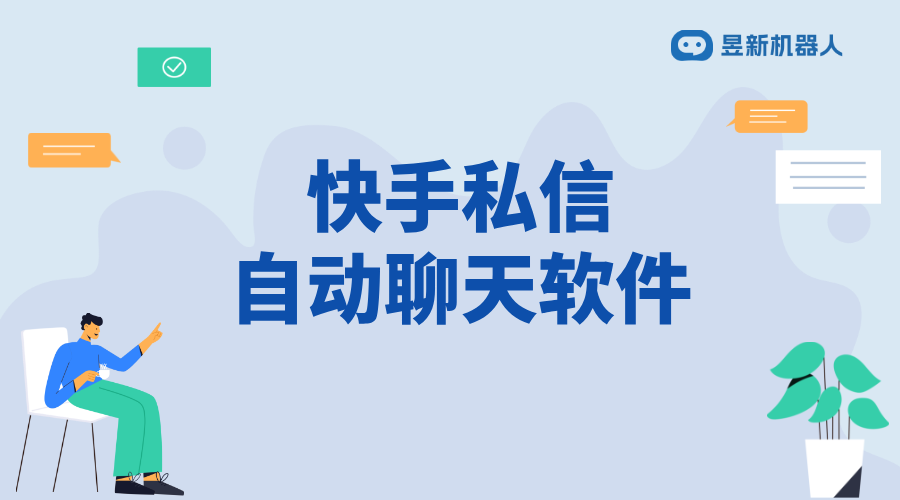 快手有自動摳私信的軟件沒有_查找合適工具幫助管理私信內(nèi)容	 快手私信自動回復 自動私信軟件 第1張