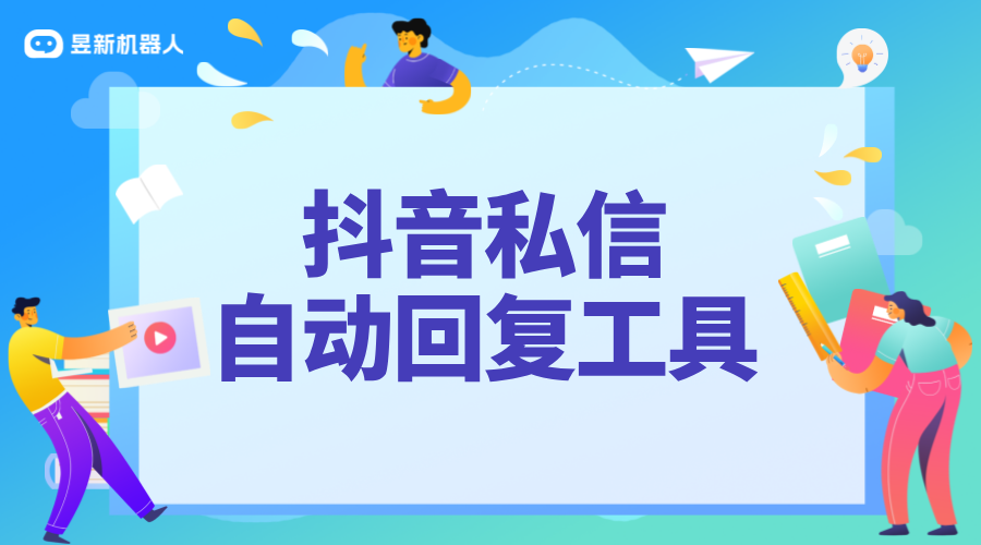 抖音私信如何設置自動回復聯系方式_私信自動回復聯系方式設置 抖音私信回復軟件 自動私信軟件 第1張