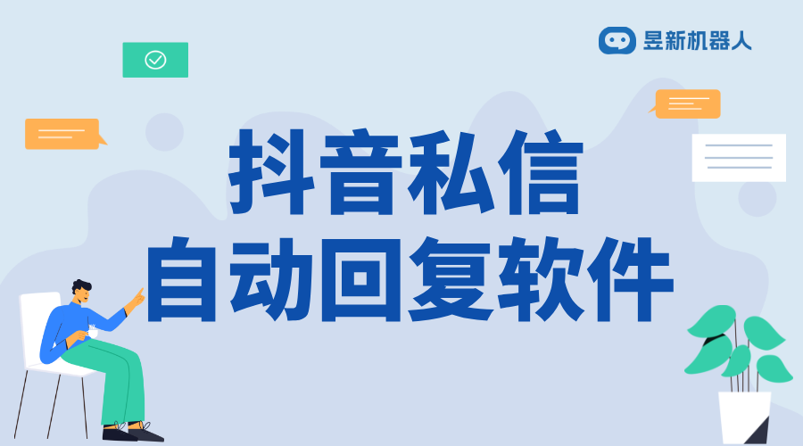 抖音評論區私信回復軟件_優化評論區與私信互動的回復流程	 抖音私信回復軟件 抖音私信軟件助手 第1張